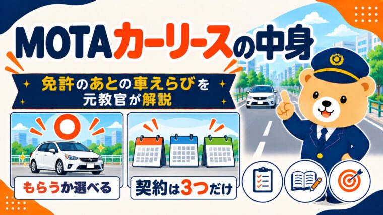 MOTAカーリースの中身 アイキャッチ
