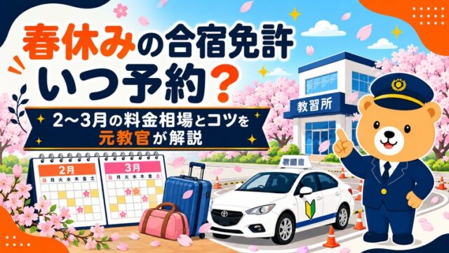 春休みの合宿免許はいつ予約？2〜3月の料金相場とコツを元教官が解説