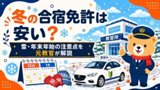 冬の合宿免許は安い？雪・年末年始の注意点を元教官が解説